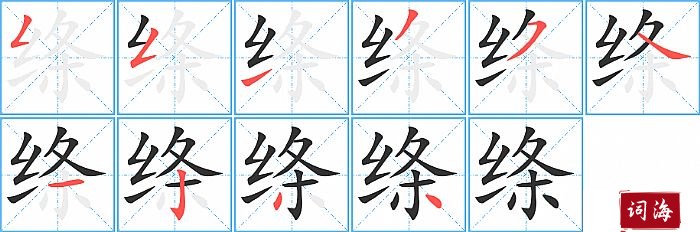 绦字怎么写图解