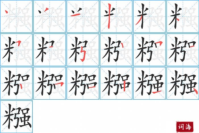 糨字怎么写图解