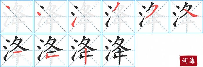 洚字怎么写图解