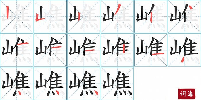 嶕字怎么写图解