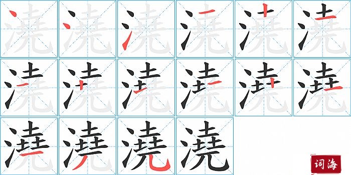 澆字怎么写图解