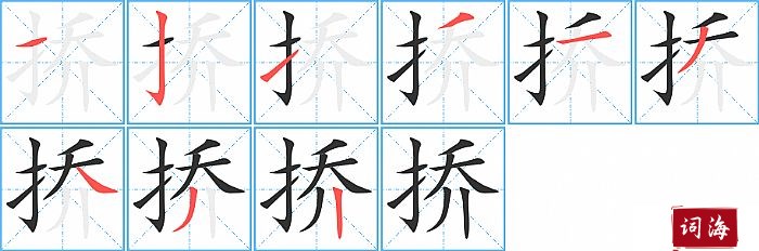 挢字怎么写图解