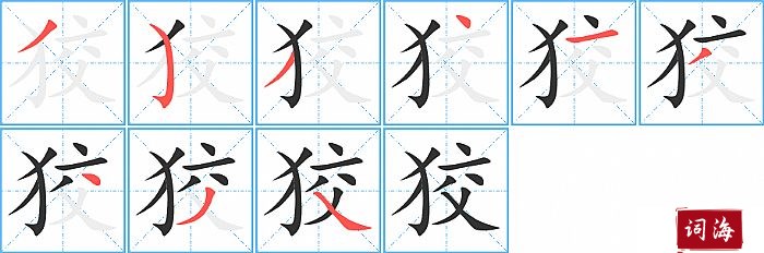 狡字怎么写图解