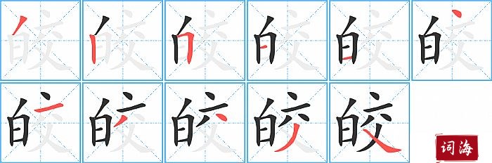 皎字怎么写图解