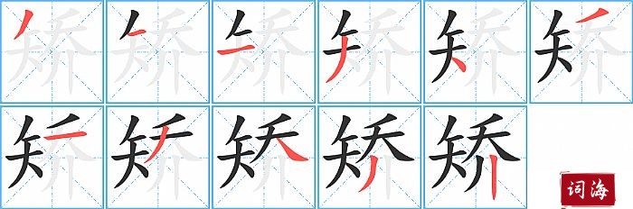 矫字怎么写图解