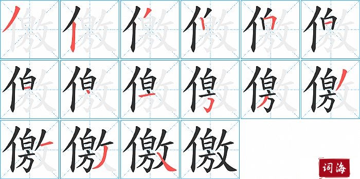 儌字怎么写图解