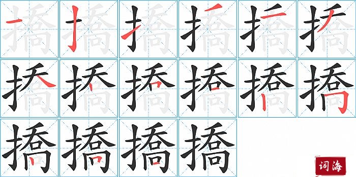 撟字怎么写图解