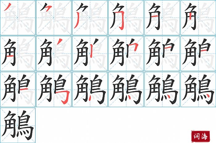 鵤字怎么写图解