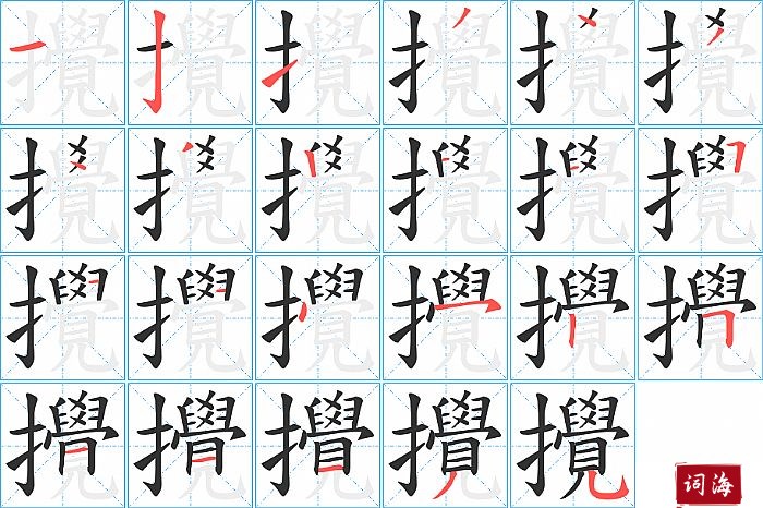 攪字怎么写图解