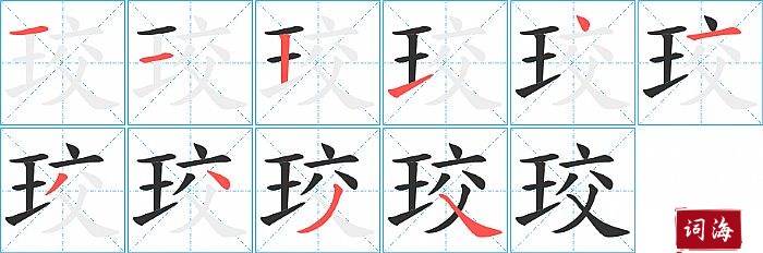 珓字怎么写图解