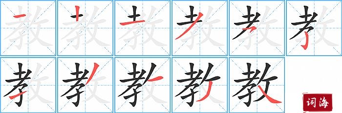 教字怎么写图解