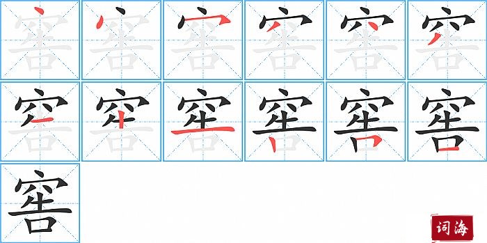 窖字怎么写图解