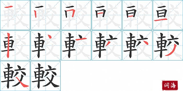 較字怎么写图解