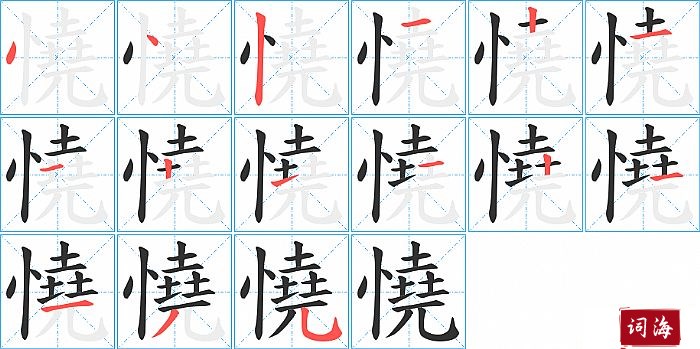 憢字怎么写图解