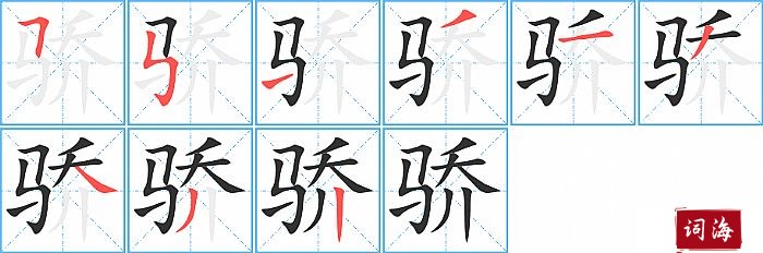 骄字怎么写图解