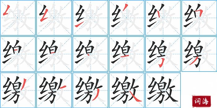 缴字怎么写图解