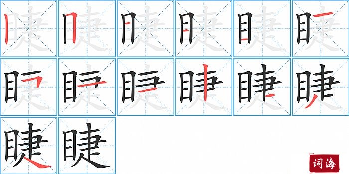 睫字怎么写图解