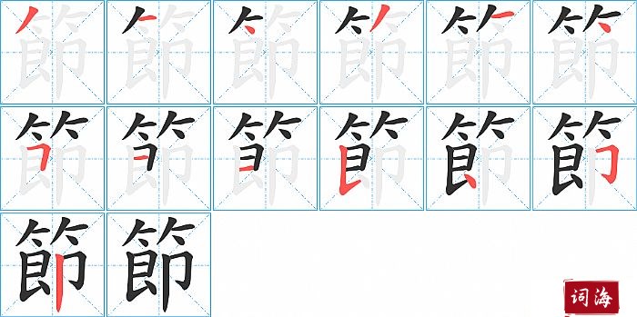 節字怎么写图解