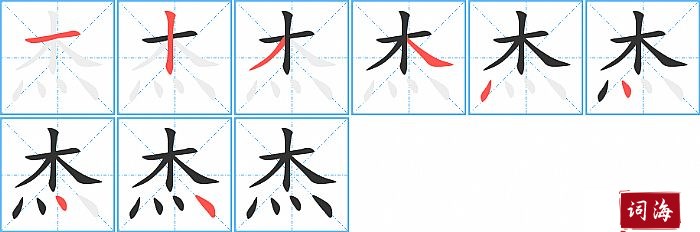 杰字怎么写图解