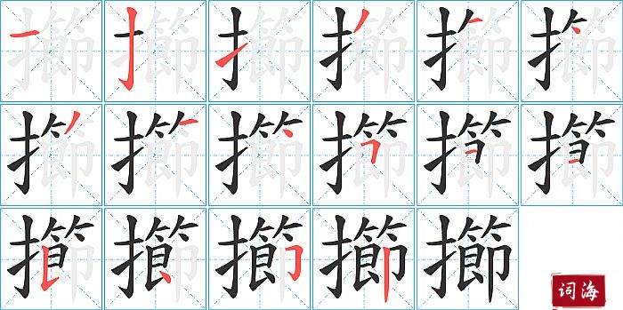 擳字怎么写图解