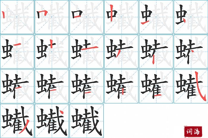 蠘字怎么写图解