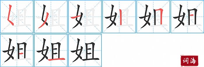 姐字怎么写图解