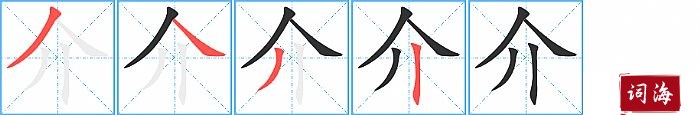 介字怎么写图解