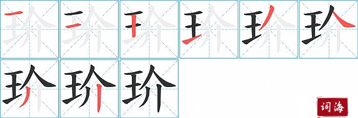 玠字怎么写图解