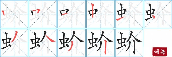 蚧字怎么写图解