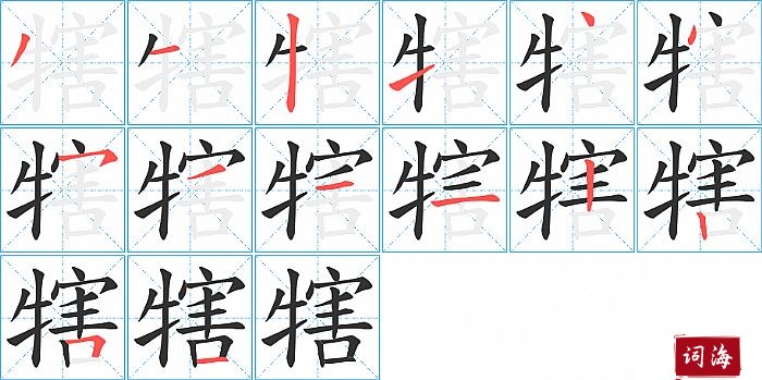 犗字怎么写图解