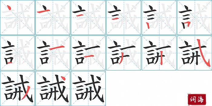 誡字怎么写图解