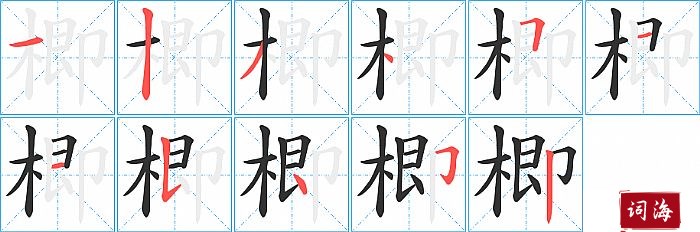 楖字怎么写图解