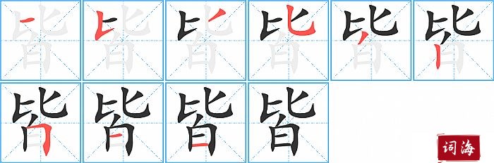 皆字怎么写图解