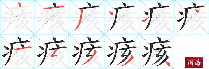 痎字怎么写图解