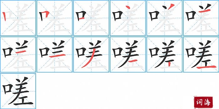 嗟字怎么写图解