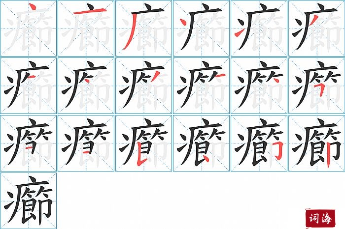 癤字怎么写图解