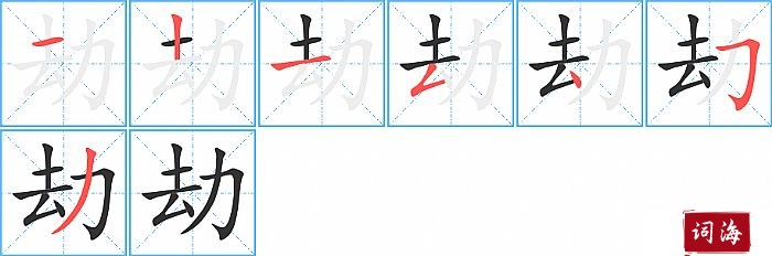 劫字怎么写图解