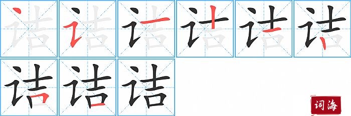 诘字怎么写图解