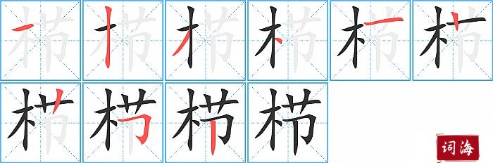 栉字怎么写图解