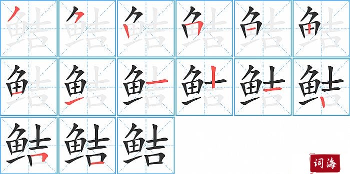 鲒字怎么写图解