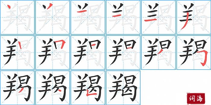 羯字怎么写图解