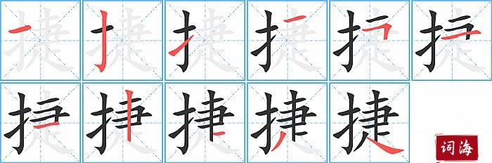 捷字怎么写图解