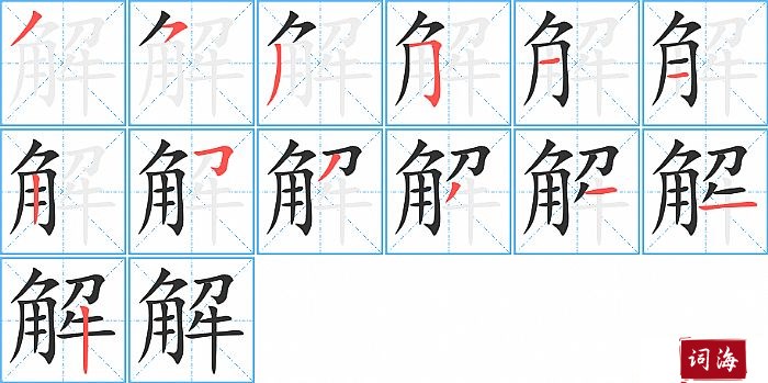 解字怎么写图解