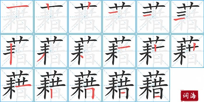 藉字怎么写图解