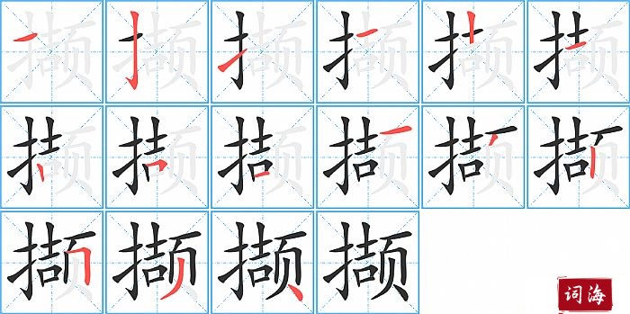 撷字怎么写图解