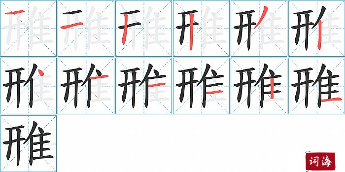 雃字怎么写图解