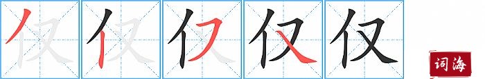 仅字怎么写图解