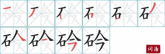 砛字怎么写图解