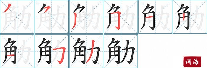 觔字怎么写图解