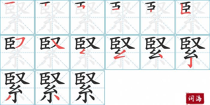 緊字怎么写图解